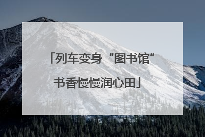 列车变身“图书馆” 书香慢慢润心田